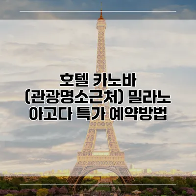 호텔 카노바 (관광명소근처) 밀라노 아고다 특가 예약방법