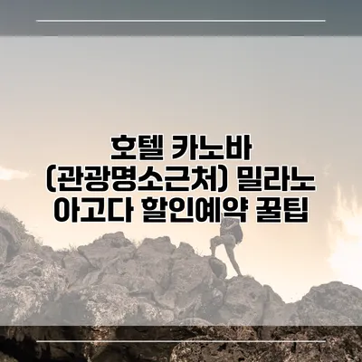 호텔 카노바 (관광명소근처) 밀라노 아고다 할인예약 꿀팁