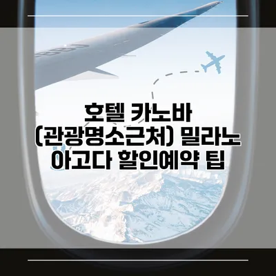 호텔 카노바 (관광명소근처) 밀라노 아고다 할인예약 팁