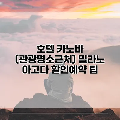 호텔 카노바 (관광명소근처) 밀라노 아고다 할인예약 팁