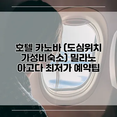 호텔 카노바 (도심위치 가성비숙소) 밀라노 아고다 최저가 예약팁