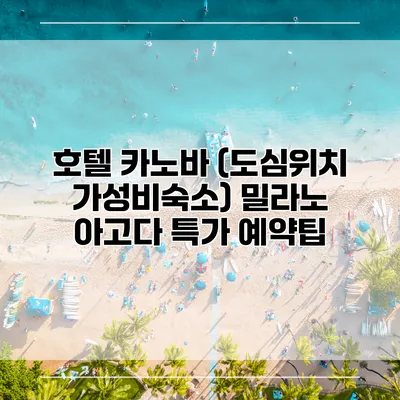 호텔 카노바 (도심위치 가성비숙소) 밀라노 아고다 특가 예약팁