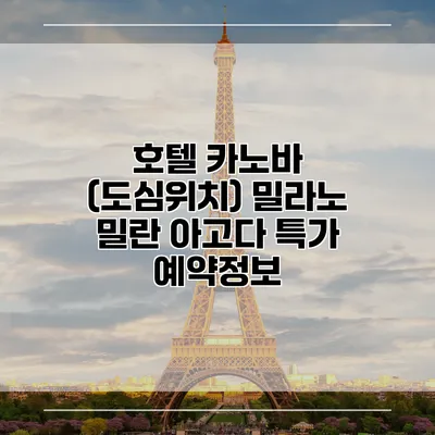호텔 카노바 (도심위치) 밀라노 밀란 아고다 특가 예약정보