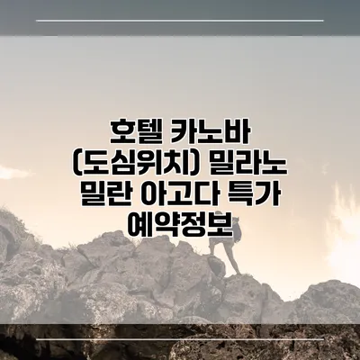 호텔 카노바 (도심위치) 밀라노 밀란 아고다 특가 예약정보