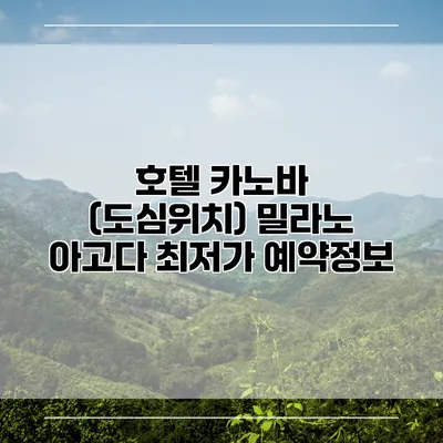 호텔 카노바 (도심위치) 밀라노 아고다 최저가 예약정보