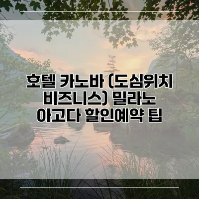 호텔 카노바 (도심위치 비즈니스) 밀라노 아고다 할인예약 팁