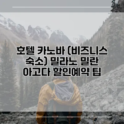 호텔 카노바 (비즈니스 숙소) 밀라노 밀란 아고다 할인예약 팁
