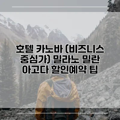 호텔 카노바 (비즈니스 중심가) 밀라노 밀란 아고다 할인예약 팁