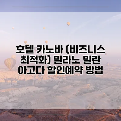 호텔 카노바 (비즈니스 최적화) 밀라노 밀란 아고다 할인예약 방법