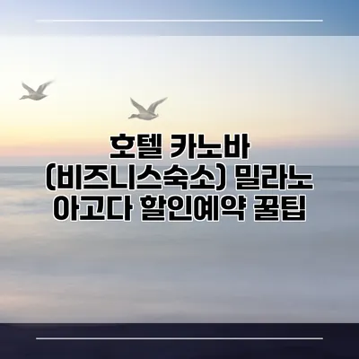 호텔 카노바 (비즈니스숙소) 밀라노 아고다 할인예약 꿀팁