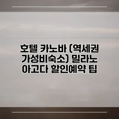 호텔 카노바 (역세권 가성비숙소) 밀라노 아고다 할인예약 팁