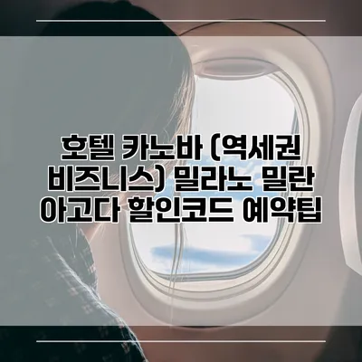 호텔 카노바 (역세권 비즈니스) 밀라노 밀란 아고다 할인코드 예약팁