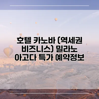 호텔 카노바 (역세권 비즈니스) 밀라노 아고다 특가 예약정보