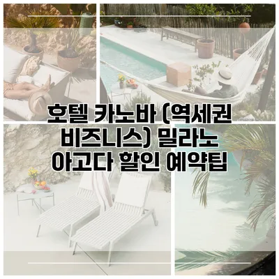 호텔 카노바 (역세권 비즈니스) 밀라노 아고다 할인 예약팁
