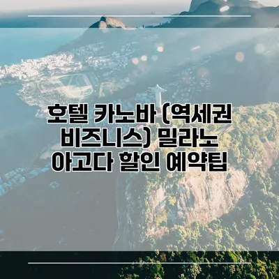 호텔 카노바 (역세권 비즈니스) 밀라노 아고다 할인 예약팁