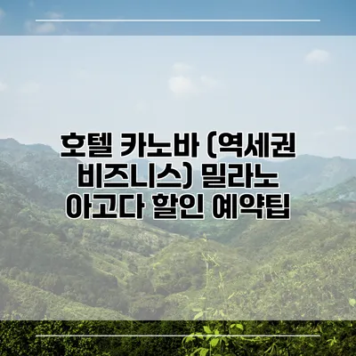 호텔 카노바 (역세권 비즈니스) 밀라노 아고다 할인 예약팁