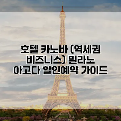 호텔 카노바 (역세권 비즈니스) 밀라노 아고다 할인예약 가이드
