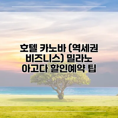 호텔 카노바 (역세권 비즈니스) 밀라노 아고다 할인예약 팁