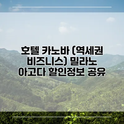 호텔 카노바 (역세권 비즈니스) 밀라노 아고다 할인정보 공유