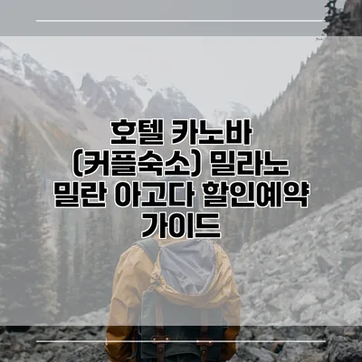 호텔 카노바 (커플숙소) 밀라노 밀란 아고다 할인예약 가이드