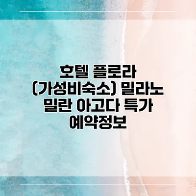 호텔 플로라 (가성비숙소) 밀라노 밀란 아고다 특가 예약정보