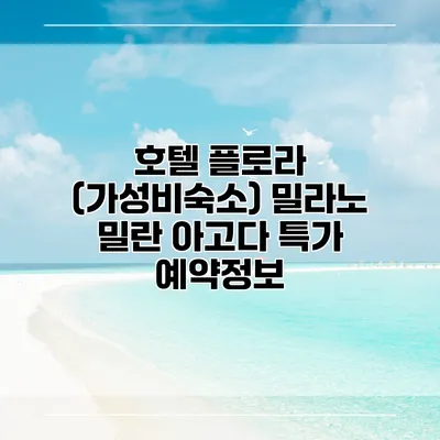호텔 플로라 (가성비숙소) 밀라노 밀란 아고다 특가 예약정보