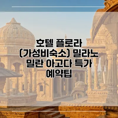 호텔 플로라 (가성비숙소) 밀라노 밀란 아고다 특가 예약팁