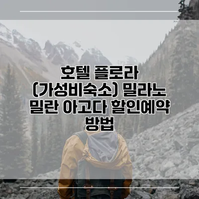 호텔 플로라 (가성비숙소) 밀라노 밀란 아고다 할인예약 방법