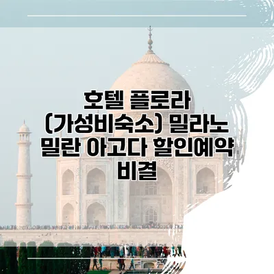 호텔 플로라 (가성비숙소) 밀라노 밀란 아고다 할인예약 비결
