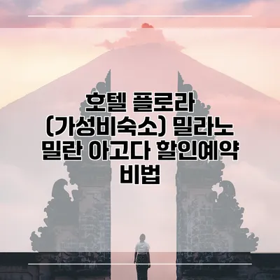 호텔 플로라 (가성비숙소) 밀라노 밀란 아고다 할인예약 비법