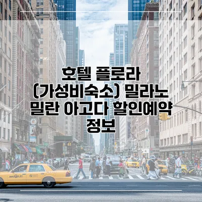 호텔 플로라 (가성비숙소) 밀라노 밀란 아고다 할인예약 정보