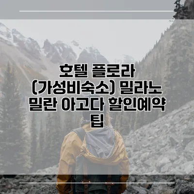호텔 플로라 (가성비숙소) 밀라노 밀란 아고다 할인예약 팁
