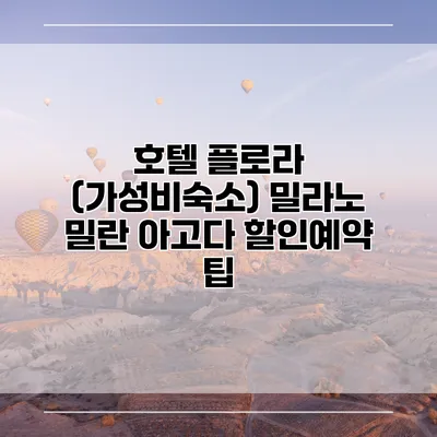 호텔 플로라 (가성비숙소) 밀라노 밀란 아고다 할인예약 팁