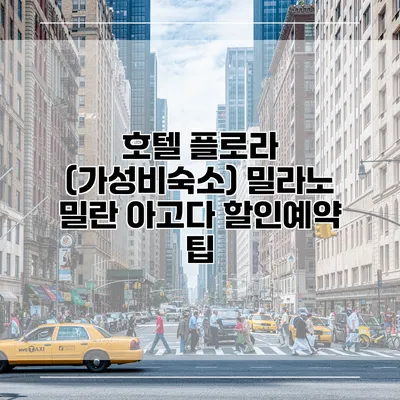 호텔 플로라 (가성비숙소) 밀라노 밀란 아고다 할인예약 팁