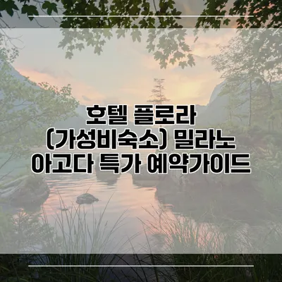 호텔 플로라 (가성비숙소) 밀라노 아고다 특가 예약가이드
