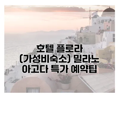 호텔 플로라 (가성비숙소) 밀라노 아고다 특가 예약팁
