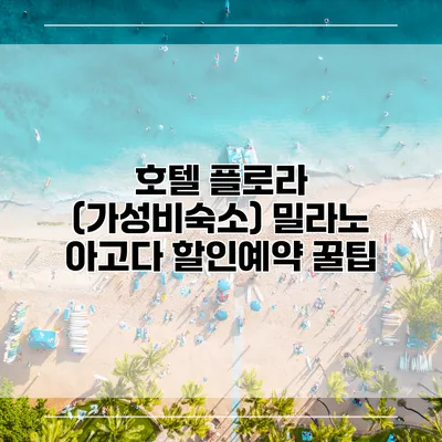 호텔 플로라 (가성비숙소) 밀라노 아고다 할인예약 꿀팁