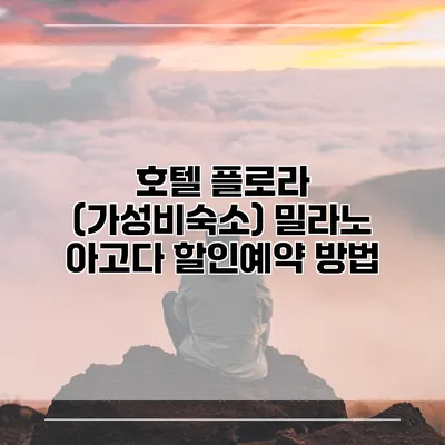 호텔 플로라 (가성비숙소) 밀라노 아고다 할인예약 방법