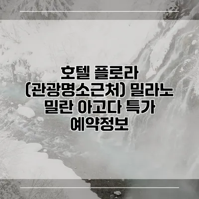 호텔 플로라 (관광명소근처) 밀라노 밀란 아고다 특가 예약정보