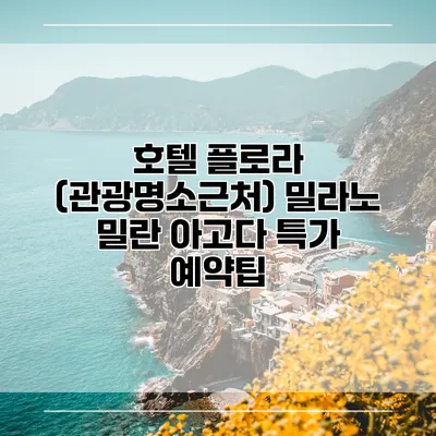 호텔 플로라 (관광명소근처) 밀라노 밀란 아고다 특가 예약팁