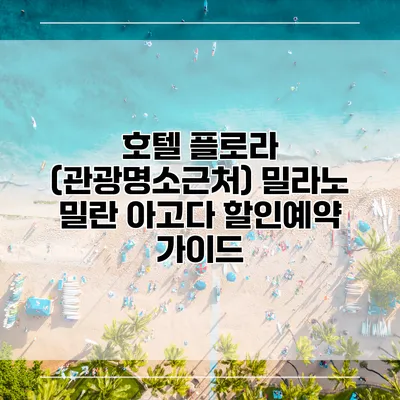 호텔 플로라 (관광명소근처) 밀라노 밀란 아고다 할인예약 가이드