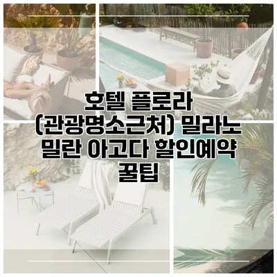 호텔 플로라 (관광명소근처) 밀라노 밀란 아고다 할인예약 꿀팁