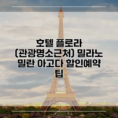 호텔 플로라 (관광명소근처) 밀라노 밀란 아고다 할인예약 팁