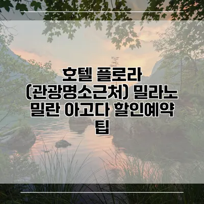 호텔 플로라 (관광명소근처) 밀라노 밀란 아고다 할인예약 팁