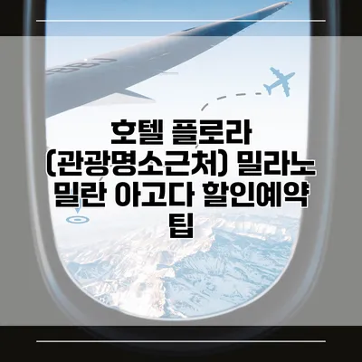호텔 플로라 (관광명소근처) 밀라노 밀란 아고다 할인예약 팁