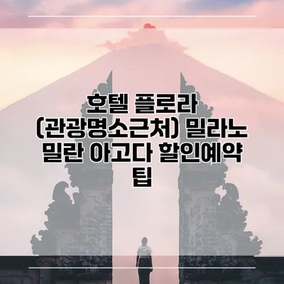 호텔 플로라 (관광명소근처) 밀라노 밀란 아고다 할인예약 팁