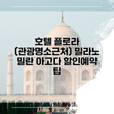 호텔 플로라 (관광명소근처) 밀라노 밀란 아고다 할인예약 팁
