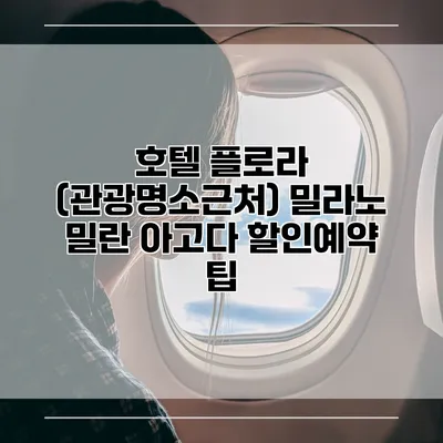 호텔 플로라 (관광명소근처) 밀라노 밀란 아고다 할인예약 팁
