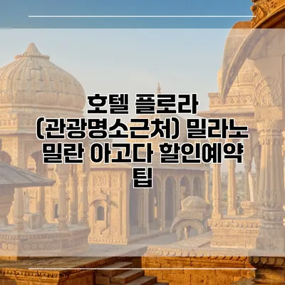 호텔 플로라 (관광명소근처) 밀라노 밀란 아고다 할인예약 팁