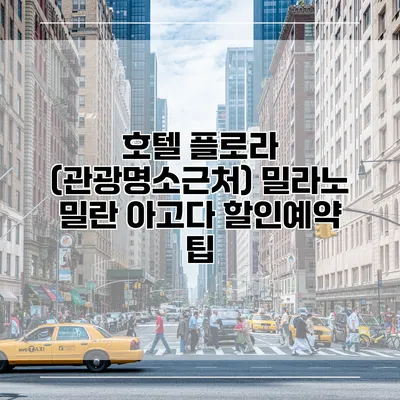 호텔 플로라 (관광명소근처) 밀라노 밀란 아고다 할인예약 팁